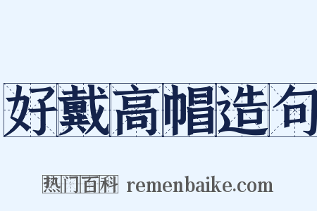 好戴高帽造句是什么意思的图片